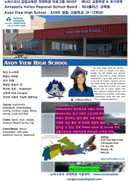 Avon View High School 공립고등학교 – 노바스코샤 국제학생 프로그램 NSISP