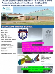 Evangeline Middle School 공립중학교 – 노바스코샤 국제학생 프로그램 NSISP